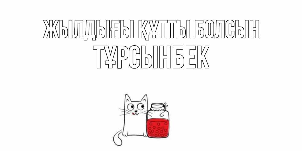 Күн сайын ашық хат с именем, ТҰРСЫНБЕК Жылдығы құтты болсын кот, варенье Онлайн тегін жүктеп алу тілектері бар керемет карта 
