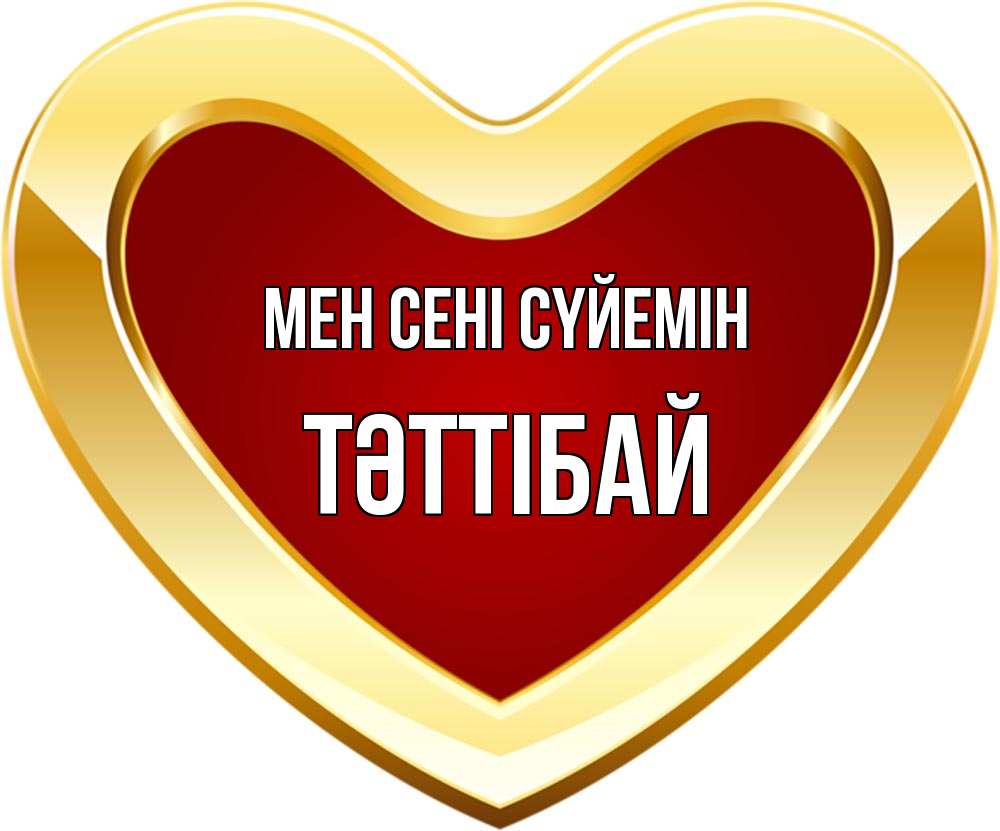 Күн сайын ашық хат с именем, ТӘТТІБАЙ Мен сені сүйемін из краски Онлайн тегін жүктеп алу тілектері бар керемет карта 