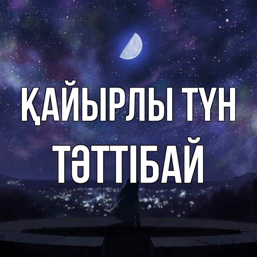 Күн сайын ашық хат с именем, ТӘТТІБАЙ Қайырлы түн набережная Онлайн тегін жүктеп алу тілектері бар керемет карта 