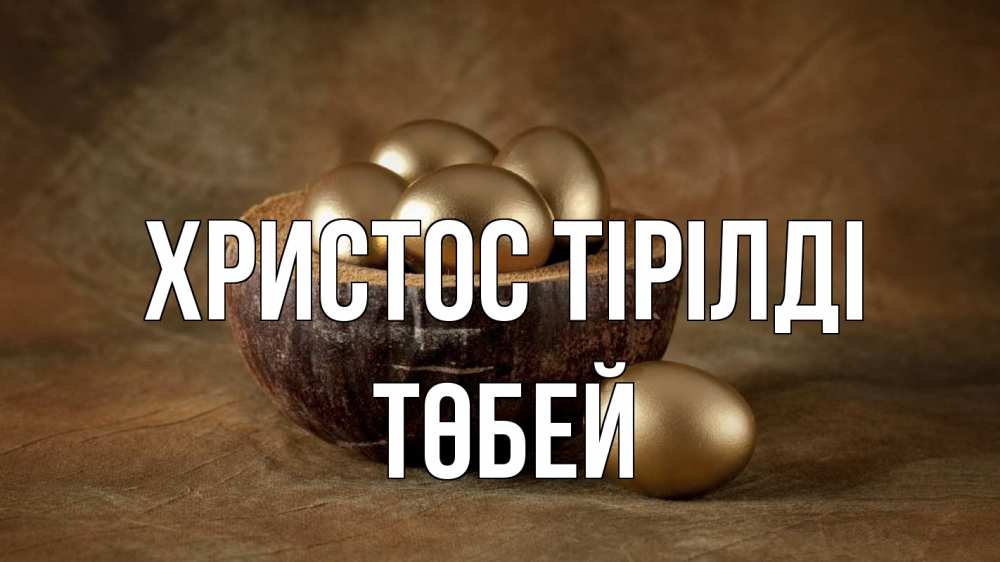 Күн сайын ашық хат с именем, ТӨБЕЙ Христос тірілді пасха Онлайн тегін жүктеп алу тілектері бар керемет карта 