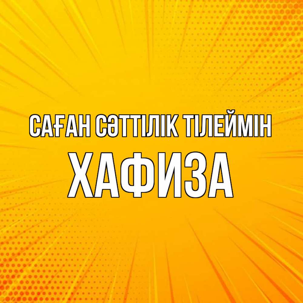 Күн сайын ашық хат с именем, ХАФИЗА Саған сәттілік тілеймін фон Онлайн тегін жүктеп алу тілектері бар керемет карта 