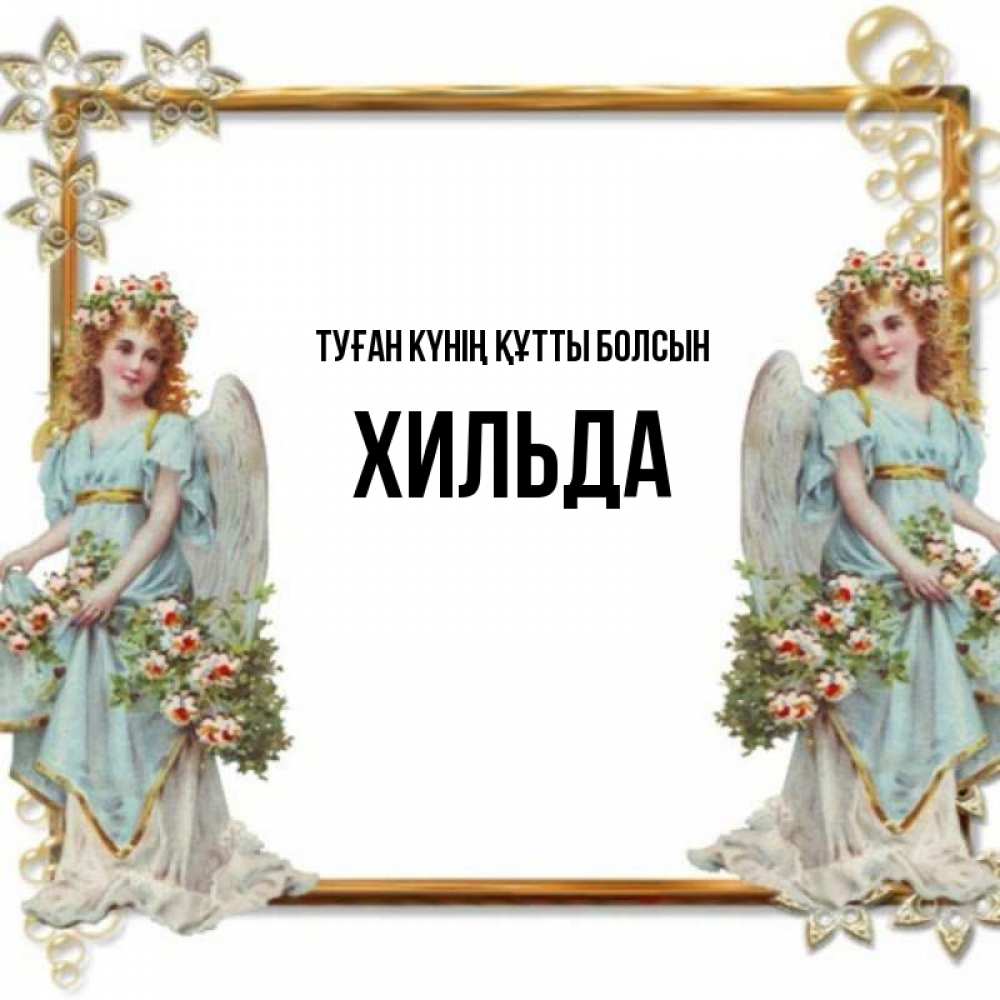 Күн сайын ашық хат с именем, Хильда Туған күнің құтты болсын рамочка из золота и ангелы Онлайн тегін жүктеп алу тілектері бар керемет карта 