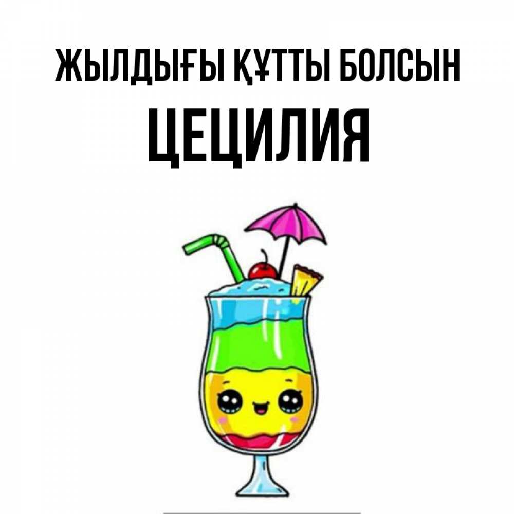 Күн сайын ашық хат с именем, Цецилия Жылдығы құтты болсын с зонтиком Онлайн тегін жүктеп алу тілектері бар керемет карта 