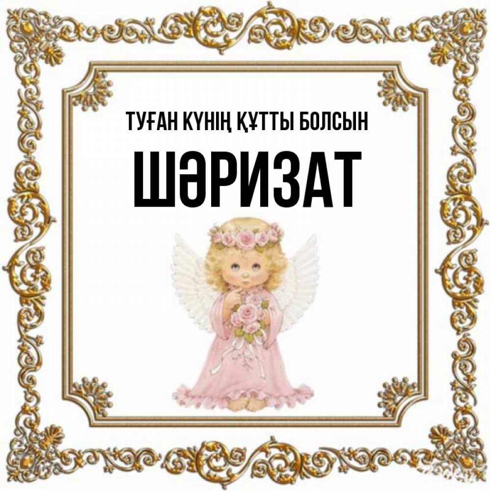Күн сайын ашық хат с именем, ШӘРИЗАТ Туған күнің құтты болсын девочка ангел с крыльями и цветами в розовом платье Онлайн тегін жүктеп алу тілектері бар керемет карта 