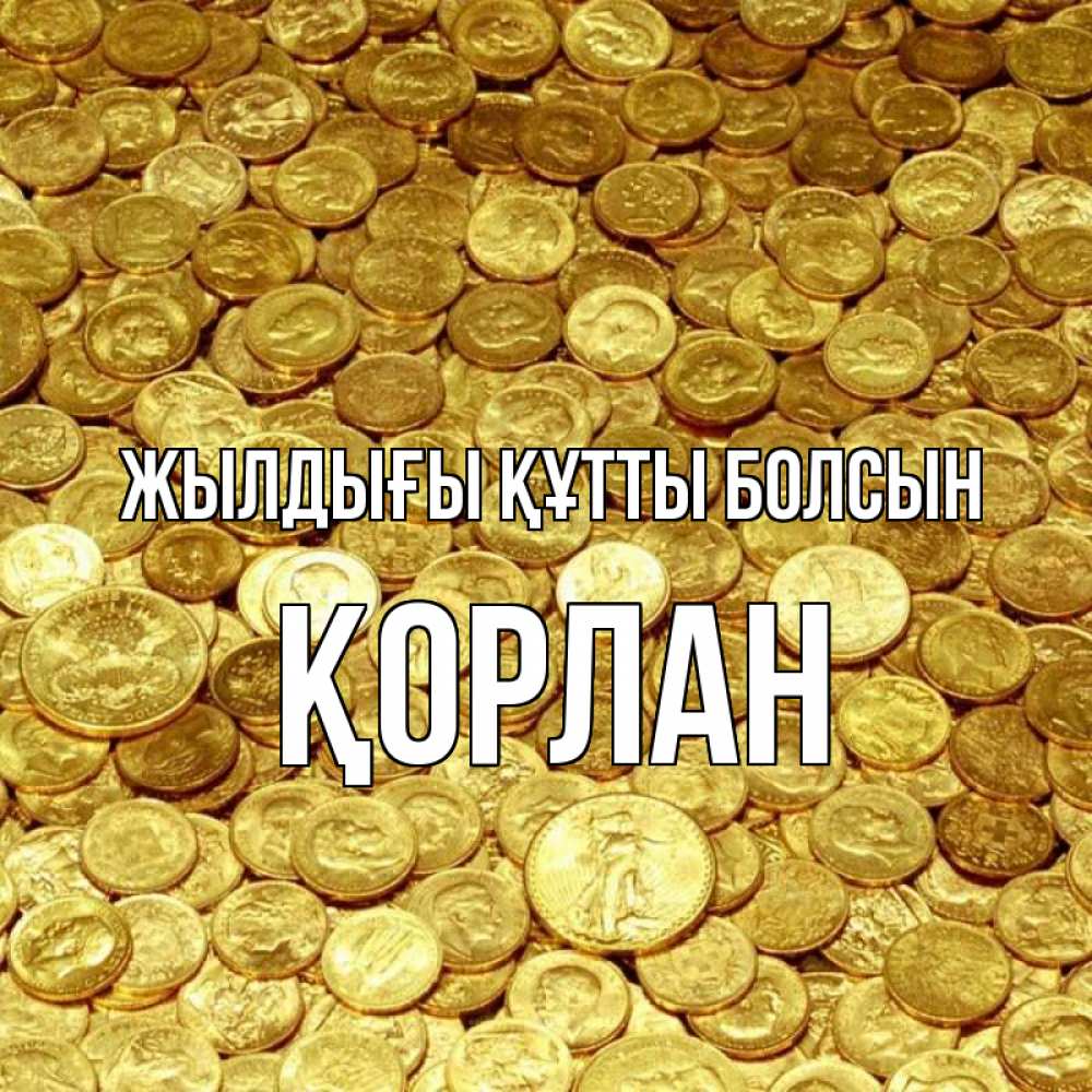 Күн сайын ашық хат с именем, ҚОРЛАН Жылдығы құтты болсын с пожеланием разбогатеть Онлайн тегін жүктеп алу тілектері бар керемет карта 