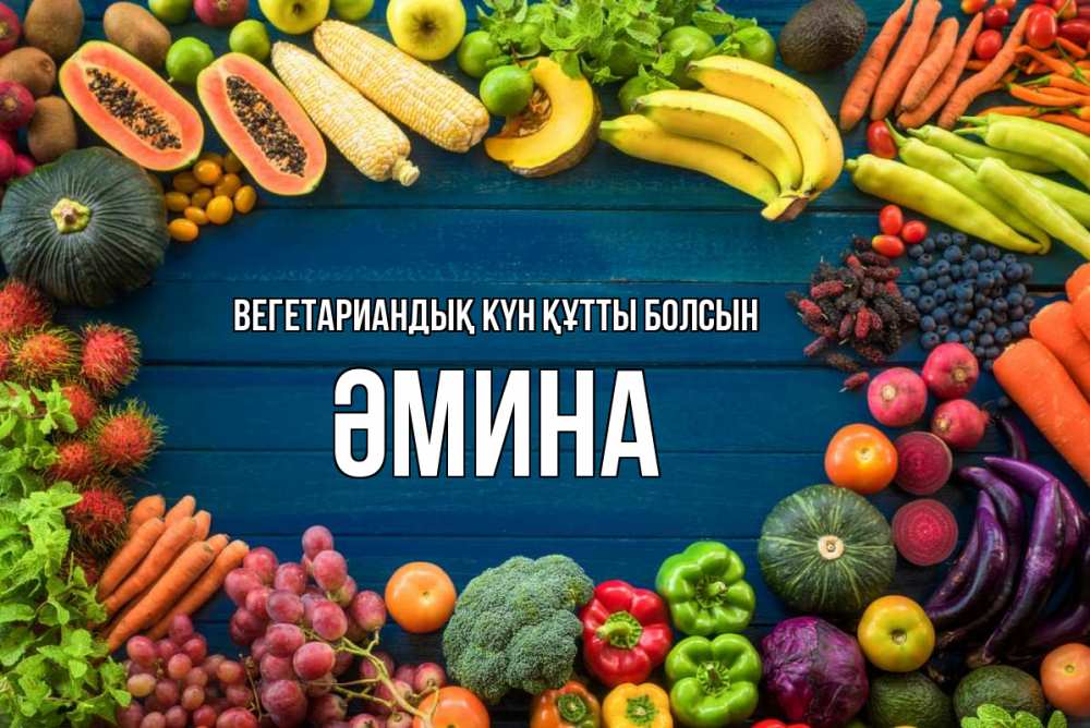 Күн сайын ашық хат с именем, ӘМИНА Вегетариандық күн құтты болсын день вегана Онлайн тегін жүктеп алу тілектері бар керемет карта 