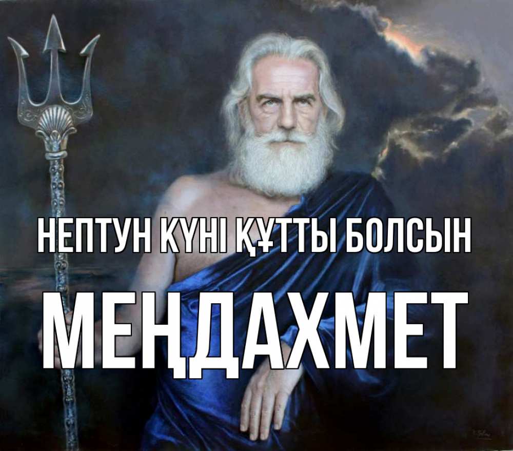 Картинка нептун күні құтты болсын, МЕҢДАХМЕТ