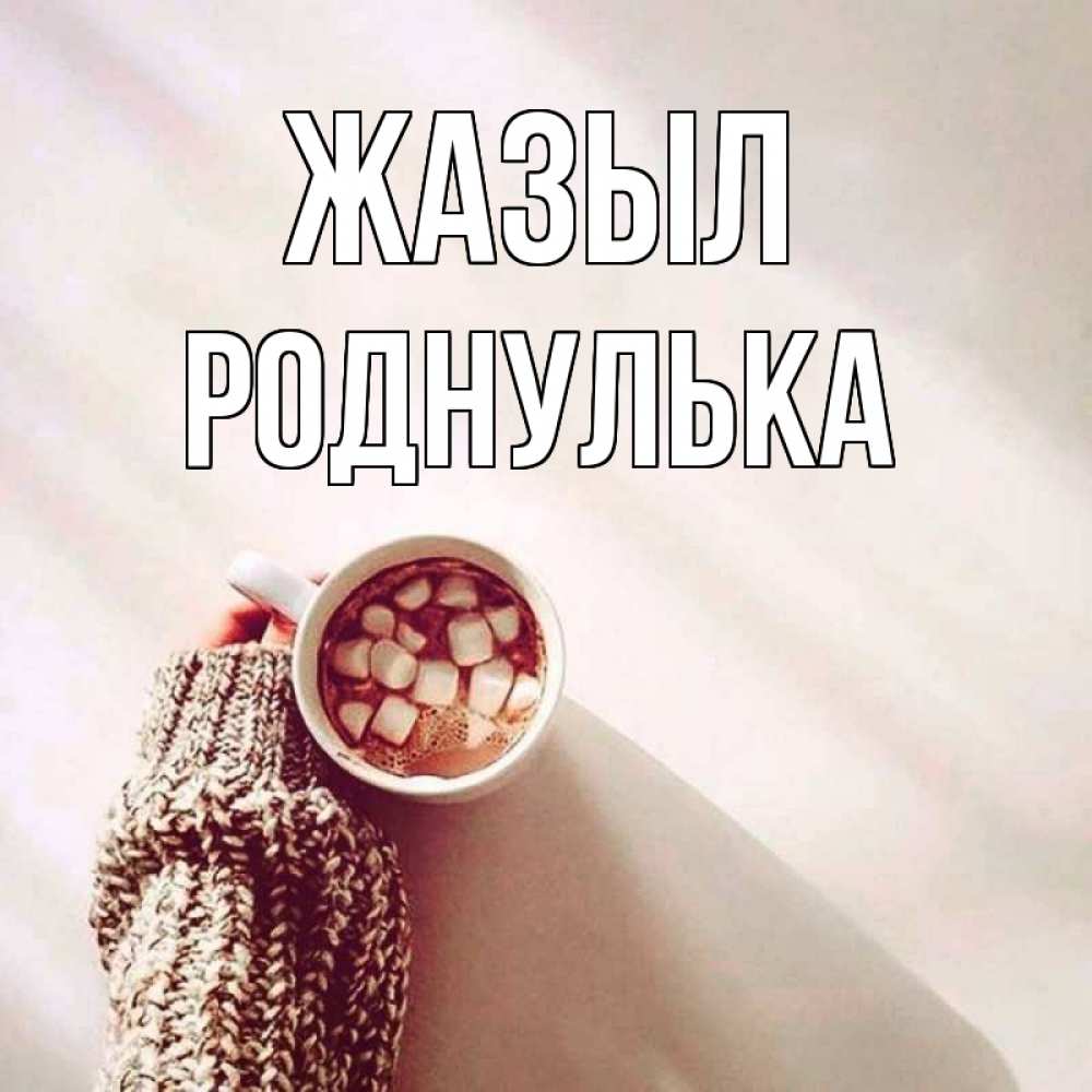 Күн сайын ашық хат с именем, Роднулька Жазыл рука в свитре Онлайн тегін жүктеп алу тілектері бар керемет карта 