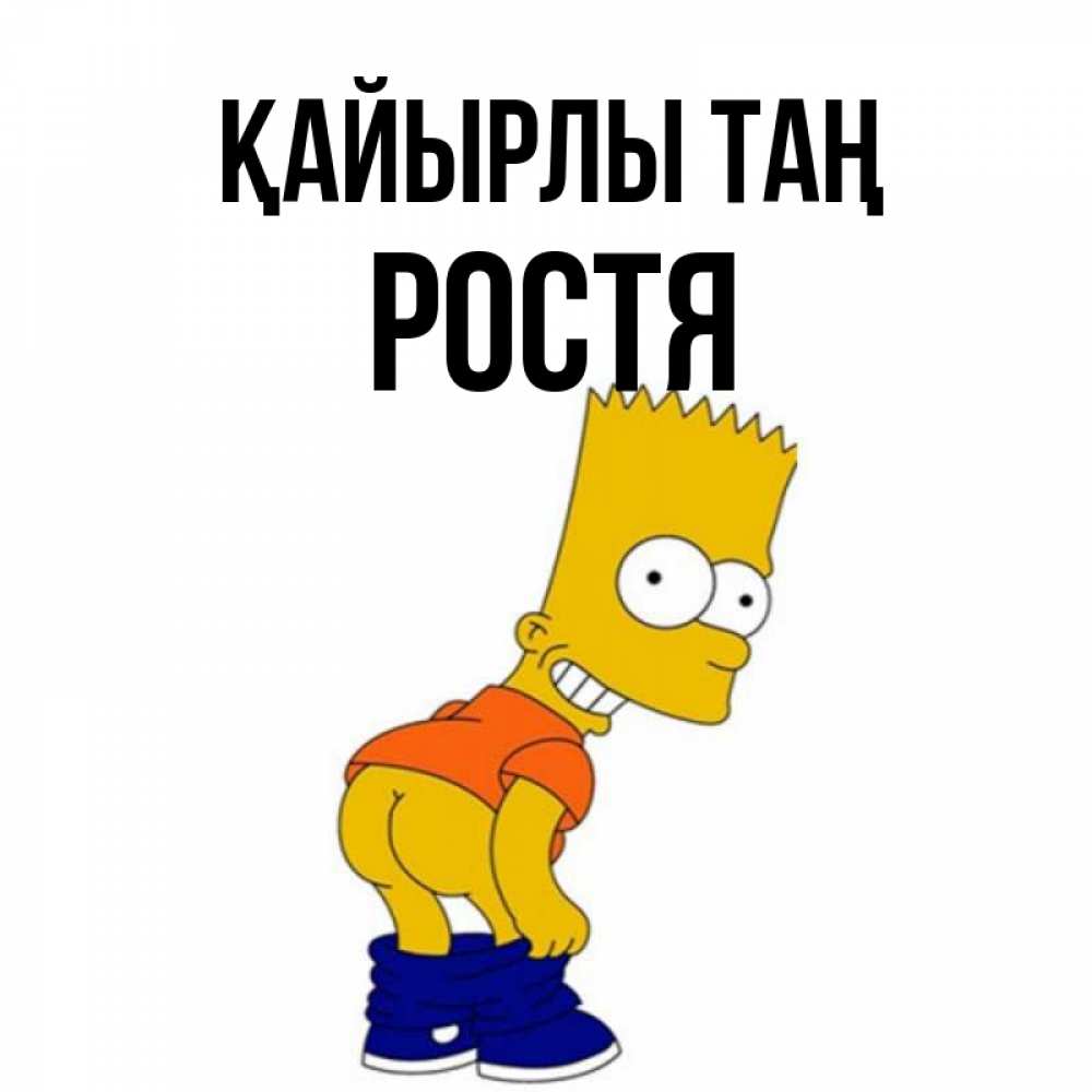 Күн сайын ашық хат с именем, Ростя Қайырлы таң Открытки с Симпсонами Онлайн тегін жүктеп алу тілектері бар керемет карта 