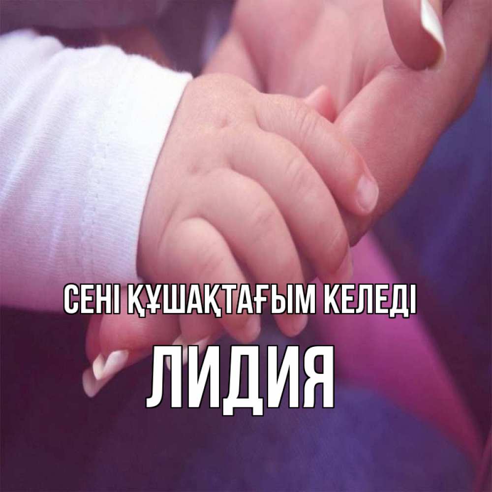 Күн сайын ашық хат с именем, Лидия сені құшақтағым келеді мама с ребенком Онлайн тегін жүктеп алу тілектері бар керемет карта 