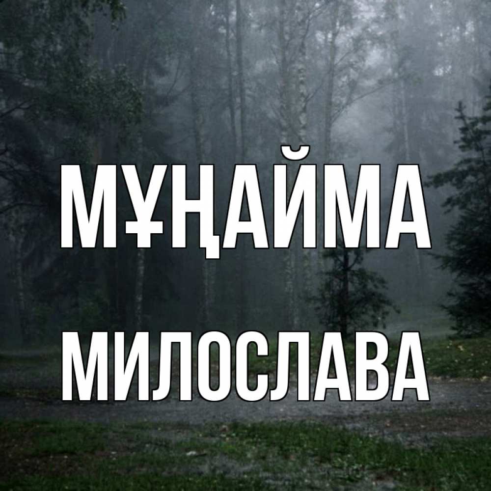 Күн сайын ашық хат с именем, Милослава Мұңайма осень Онлайн тегін жүктеп алу тілектері бар керемет карта 