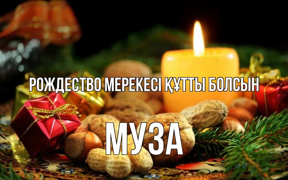 Картинка Рождество мерекесі құтты болсын, Муза