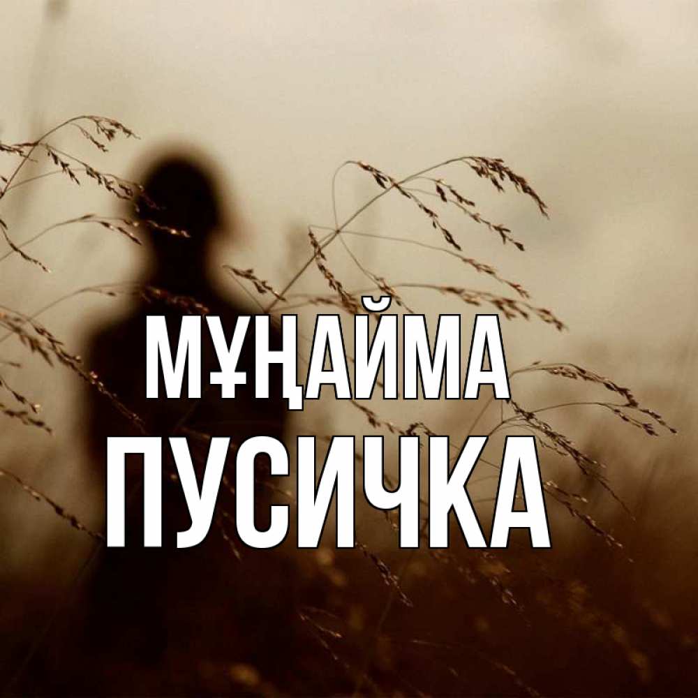 Күн сайын ашық хат с именем, Пусичка Мұңайма грусть Онлайн тегін жүктеп алу тілектері бар керемет карта 