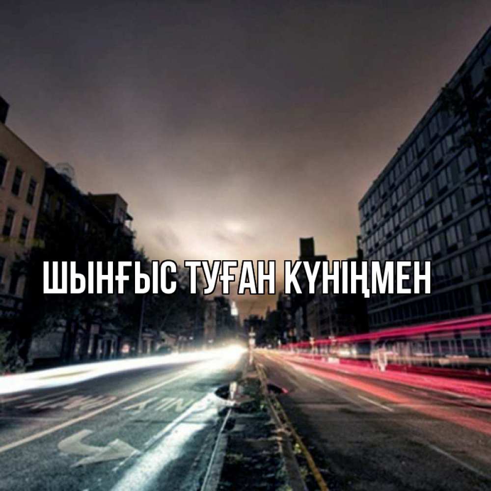 Картинка  с именем , ШЫНҒЫС! ТУҒАН КҮНІҢМЕН!