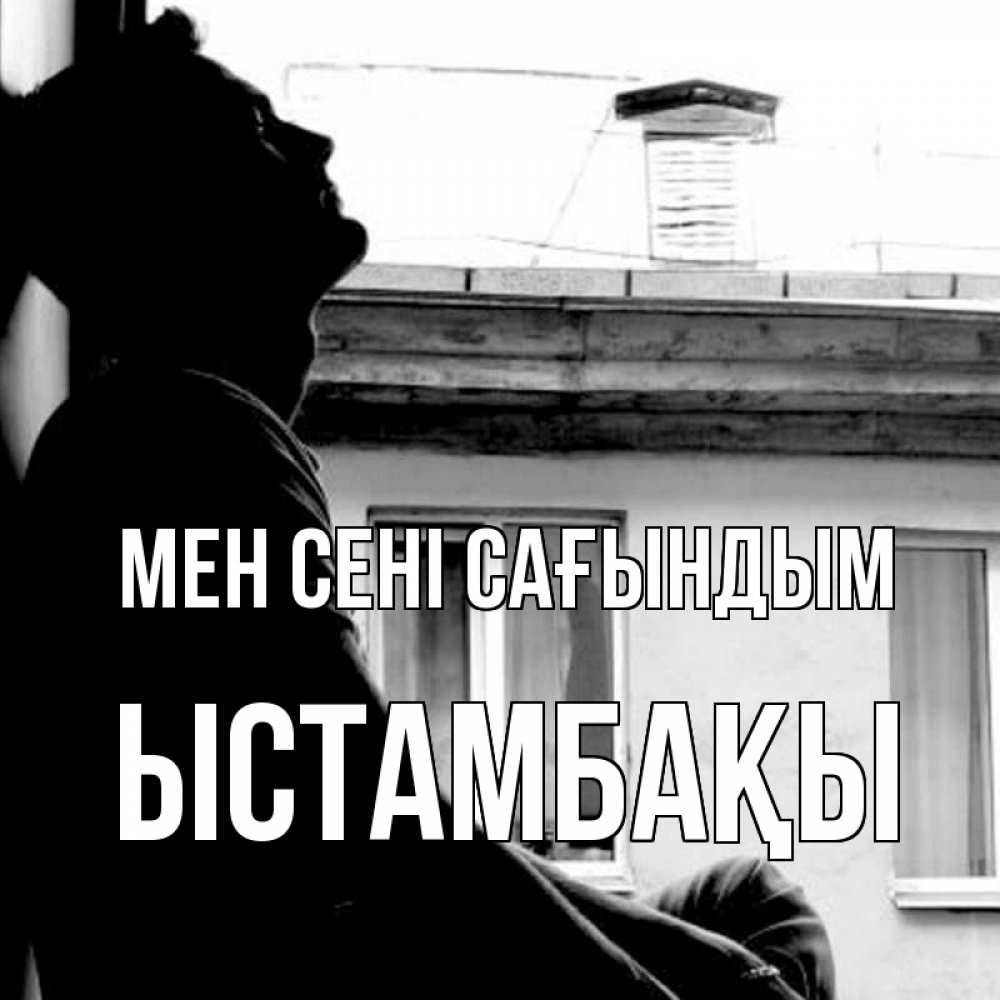 Күн сайын ашық хат с именем, ЫСТАМБАҚЫ Мен сені сағындым скучно ему Онлайн тегін жүктеп алу тілектері бар керемет карта 