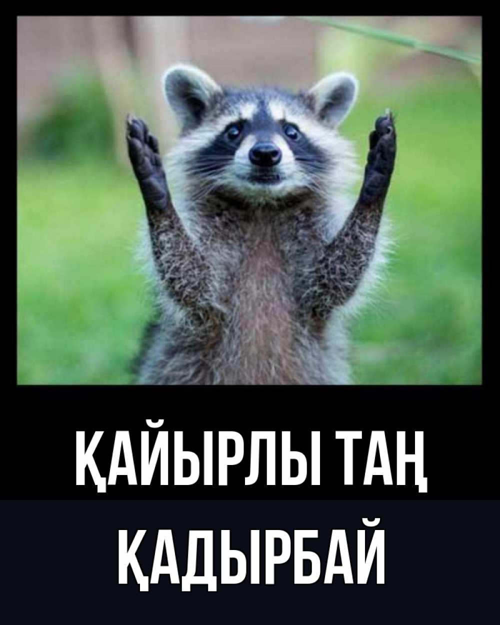 Күн сайын ашық хат с именем, Қадырбай Қайырлы таң хорошее настроение утречком Онлайн тегін жүктеп алу тілектері бар керемет карта 