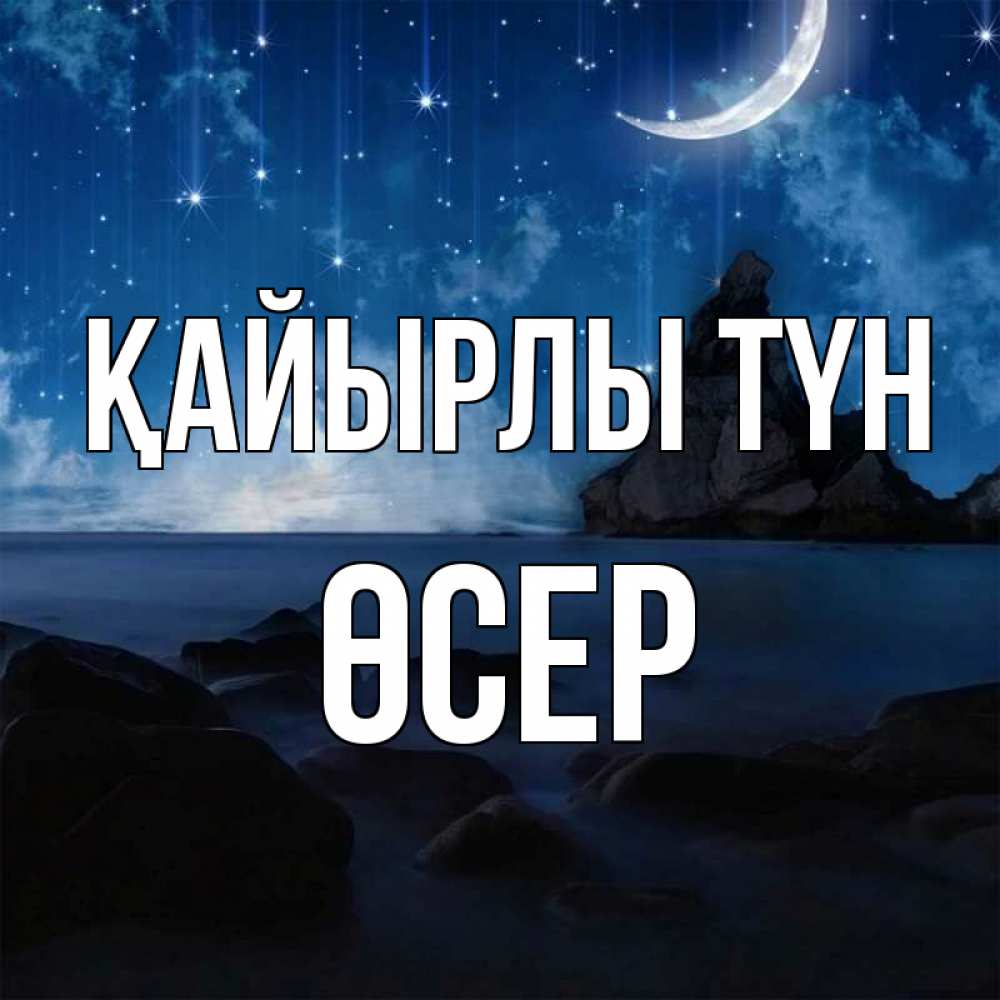 Күн сайын ашық хат с именем, ӨСЕР Қайырлы түн море Онлайн тегін жүктеп алу тілектері бар керемет карта 
