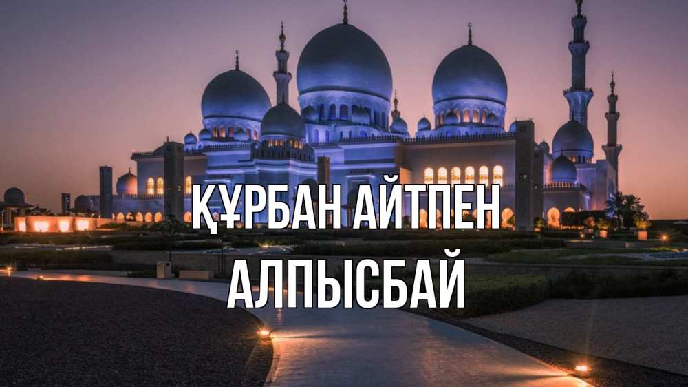 Картинка Құрбан айтпен, Алпысбай