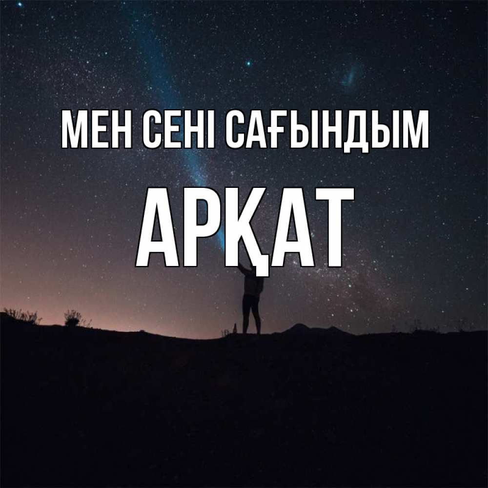 Күн сайын ашық хат с именем, Арқат Мен сені сағындым звезды и луч света Онлайн тегін жүктеп алу тілектері бар керемет карта 