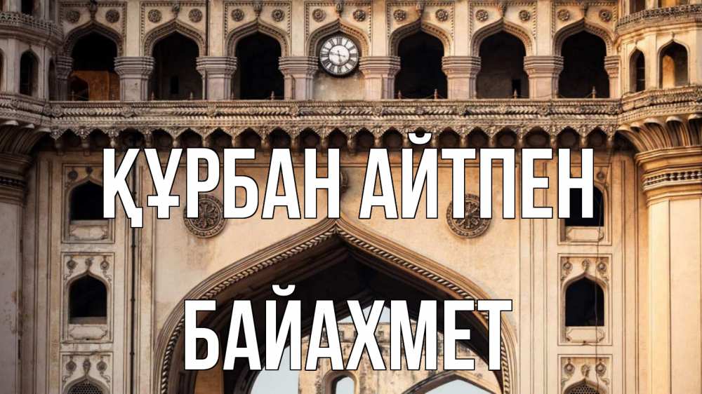 Картинка Құрбан айтпен, Байахмет