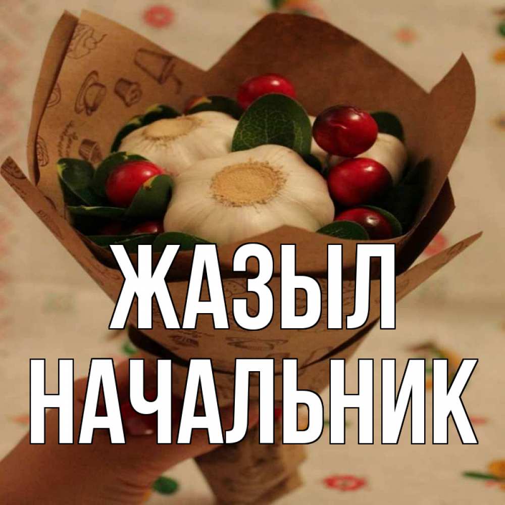 Күн сайын ашық хат с именем, Начальник Жазыл букет из фитонцидов и витамина c Онлайн тегін жүктеп алу тілектері бар керемет карта 