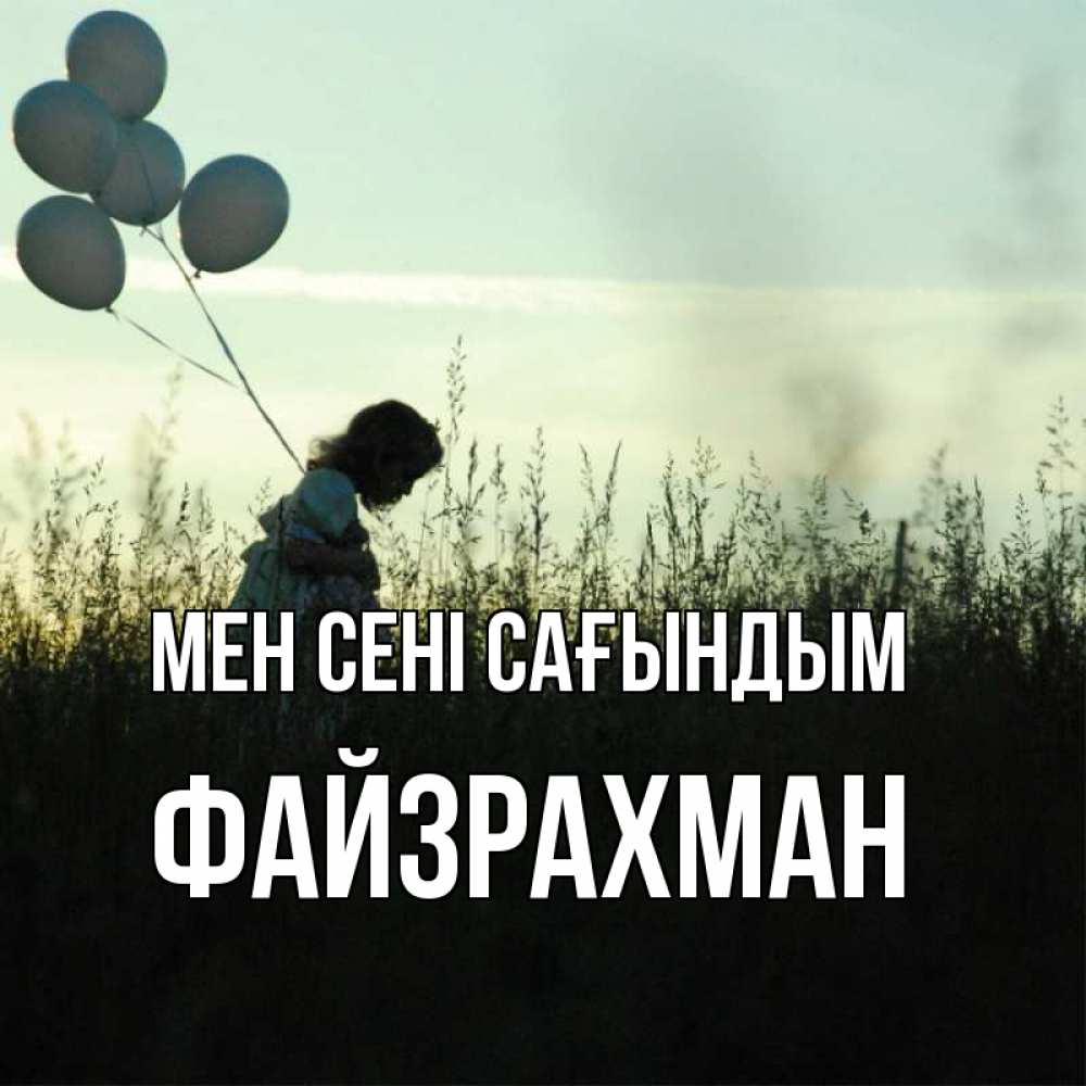 Күн сайын ашық хат с именем, ФАЙЗРАХМАН Мен сені сағындым приходи ко мне и давай дружить Онлайн тегін жүктеп алу тілектері бар керемет карта 