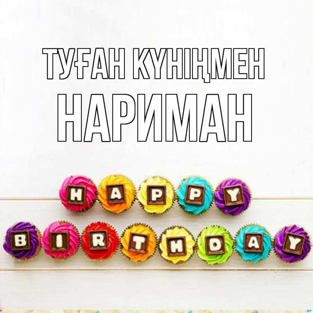 Күн сайын ашық хат с именем, НАРИМАН Туған күніңмен из кексов и шоколада Онлайн тегін жүктеп алу тілектері бар керемет карта 