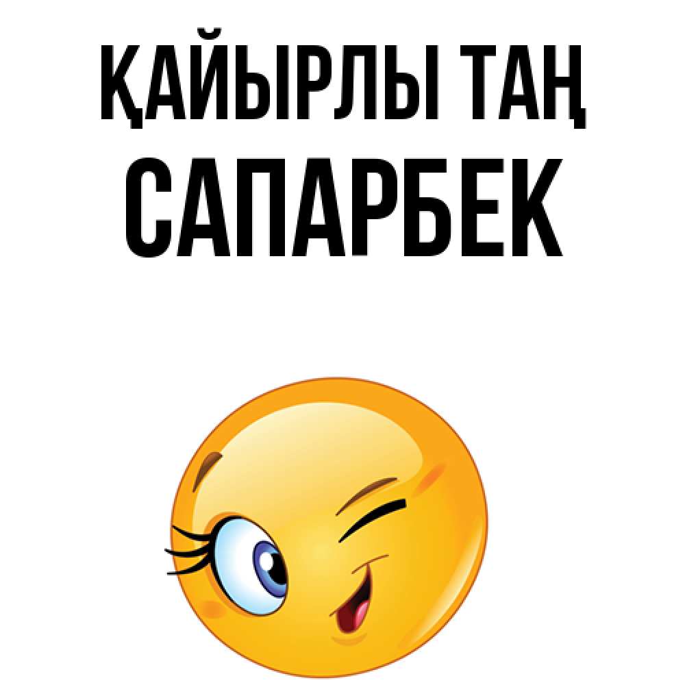 Күн сайын ашық хат с именем, САПАРБЕК Қайырлы таң хорошее настроение Онлайн тегін жүктеп алу тілектері бар керемет карта 