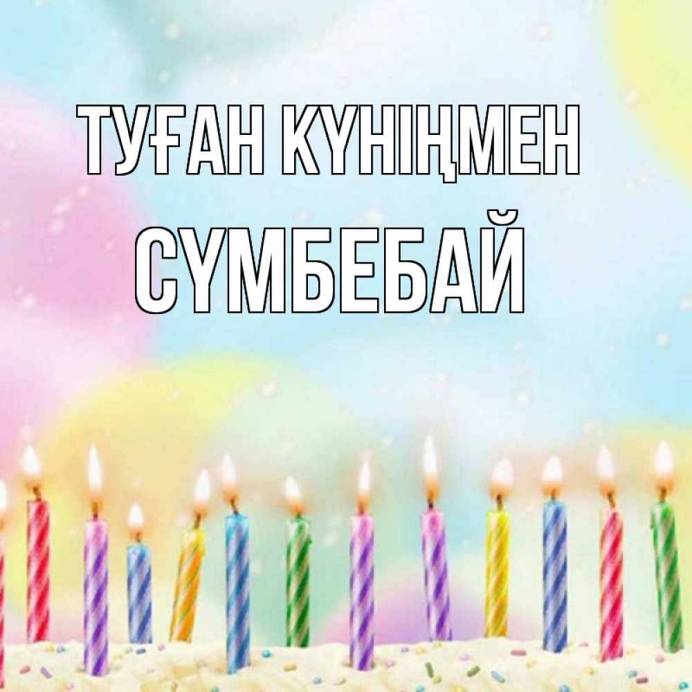 Күн сайын ашық хат с именем, СҮМБЕБАЙ Туған күніңмен разноцветное Онлайн тегін жүктеп алу тілектері бар керемет карта 