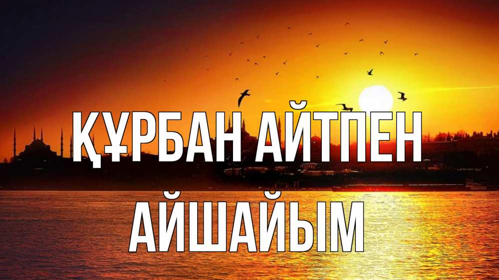 Картинка Құрбан айтпен, АЙШАЙЫМ