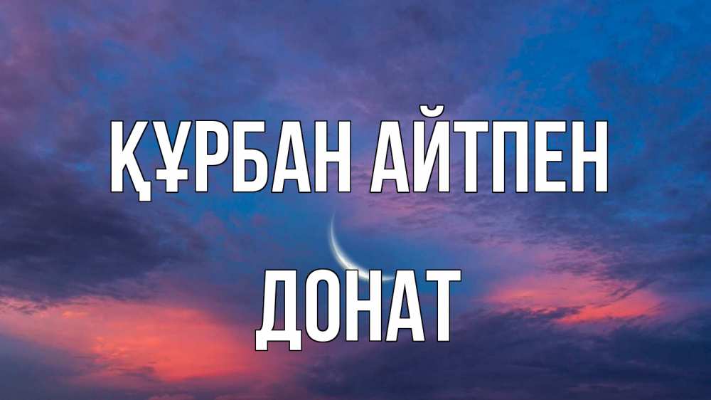 Картинка Құрбан айтпен, Донат