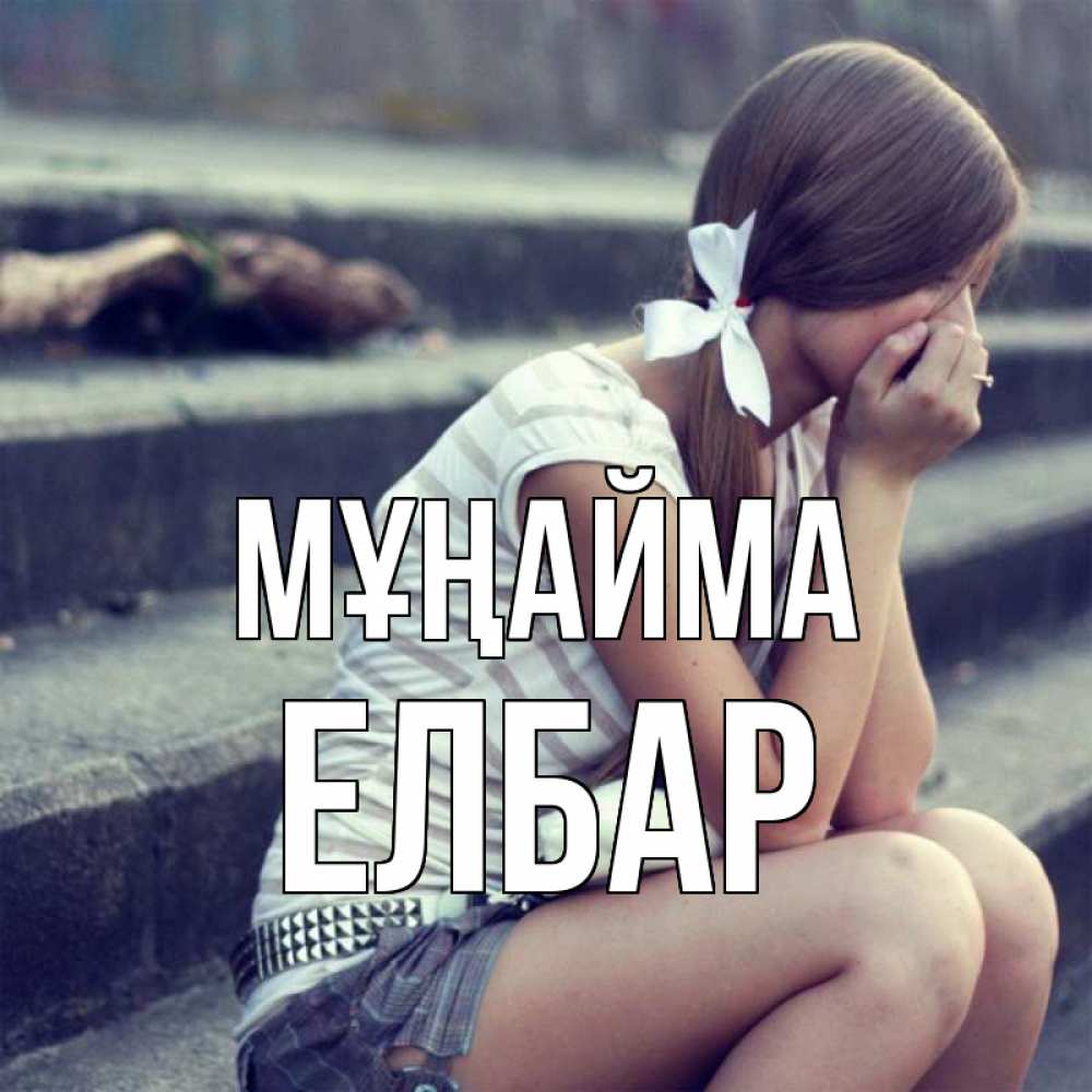 Күн сайын ашық хат с именем, Елбар Мұңайма длинные волосы и белый бант Онлайн тегін жүктеп алу тілектері бар керемет карта 