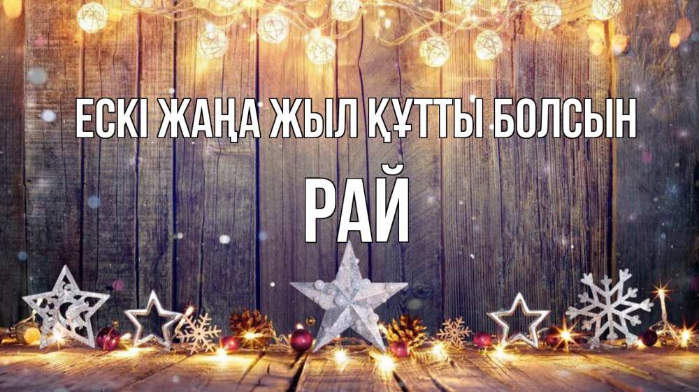 Картинка Ескі жаңа жыл құтты болсын, РАЙ
