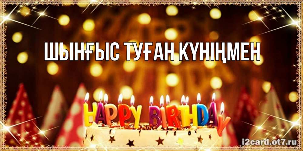 Картинка  с именем , ШЫНҒЫС! ТУҒАН КҮНІҢМЕН!