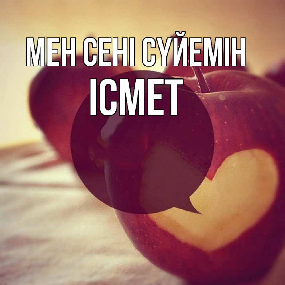 Күн сайын ашық хат с именем, ІСМЕТ Мен сені сүйемін вырезалки из яблок Онлайн тегін жүктеп алу тілектері бар керемет карта 