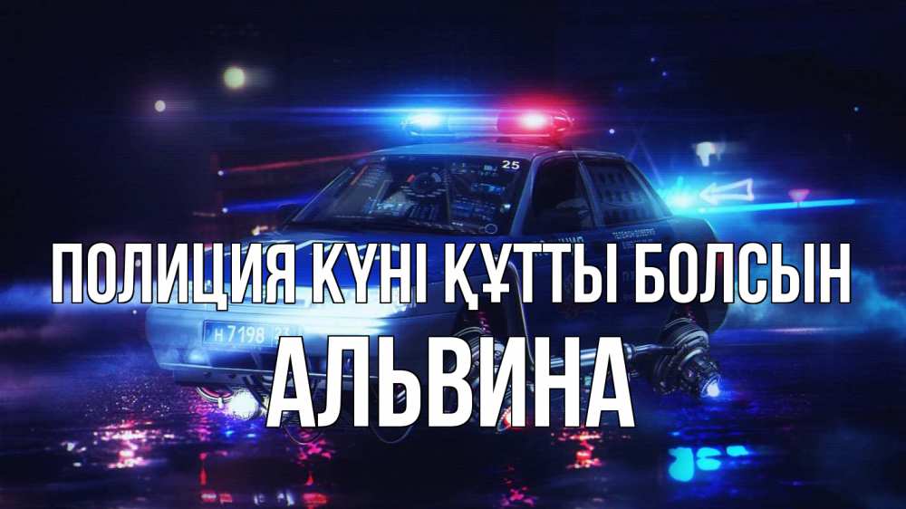 Картинка Полиция күні құтты болсын, Альвина