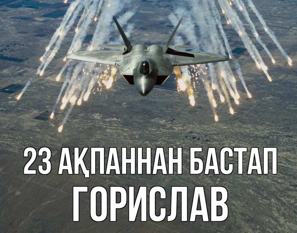 Картинка 23 ақпаннан бастап, Горислав