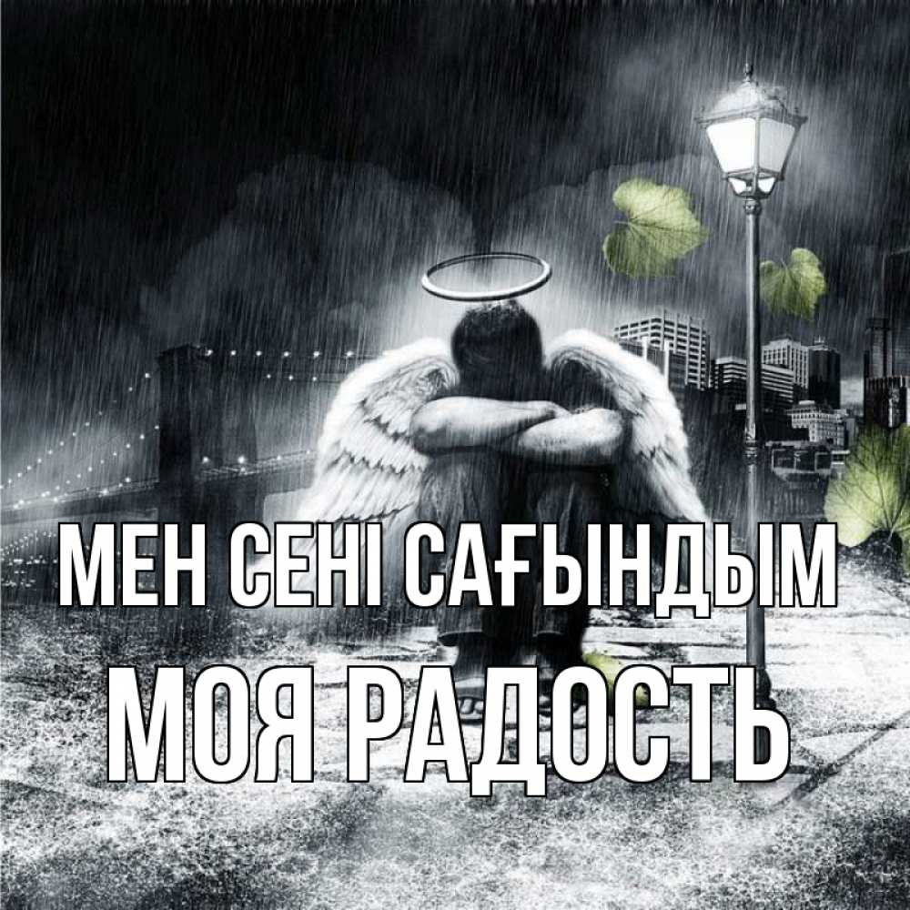 Күн сайын ашық хат с именем, Моя-радость Мен сені сағындым на улице Онлайн тегін жүктеп алу тілектері бар керемет карта 