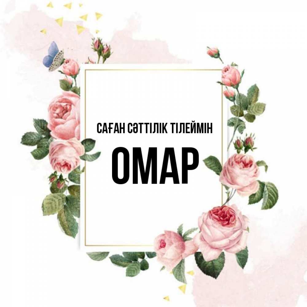 Күн сайын ашық хат с именем, ОМАР Саған сәттілік тілеймін розовые розы Онлайн тегін жүктеп алу тілектері бар керемет карта 