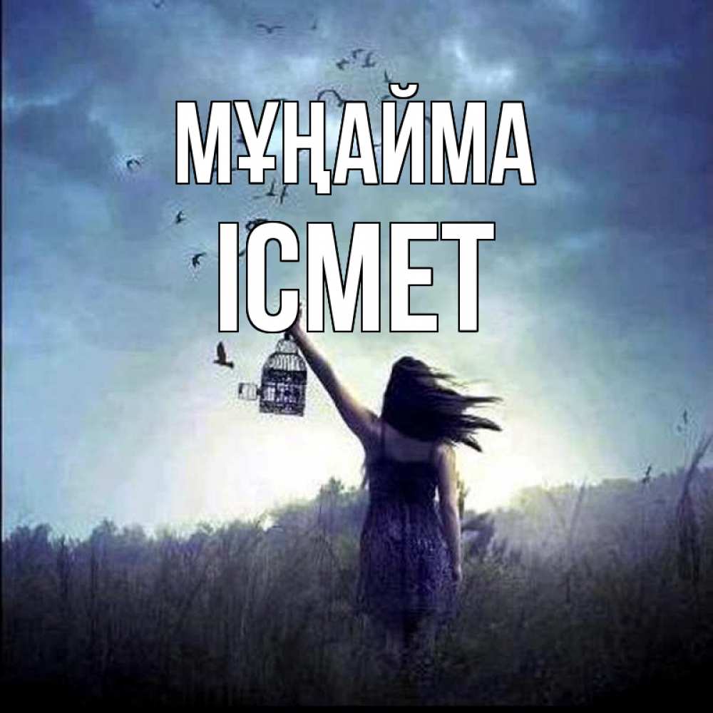 Күн сайын ашық хат с именем, ІСМЕТ Мұңайма на волю Онлайн тегін жүктеп алу тілектері бар керемет карта 