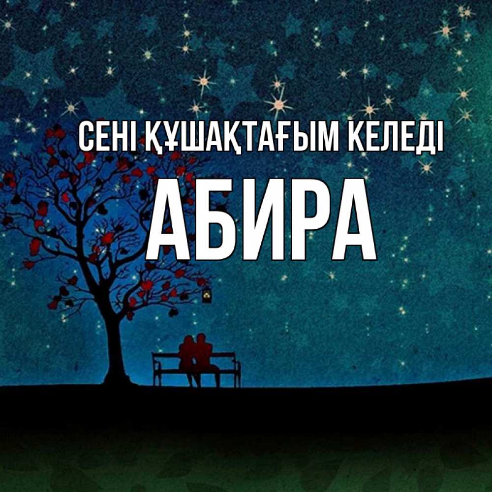 Күн сайын ашық хат с именем, АБИРА сені құшақтағым келеді много звезд Онлайн тегін жүктеп алу тілектері бар керемет карта 