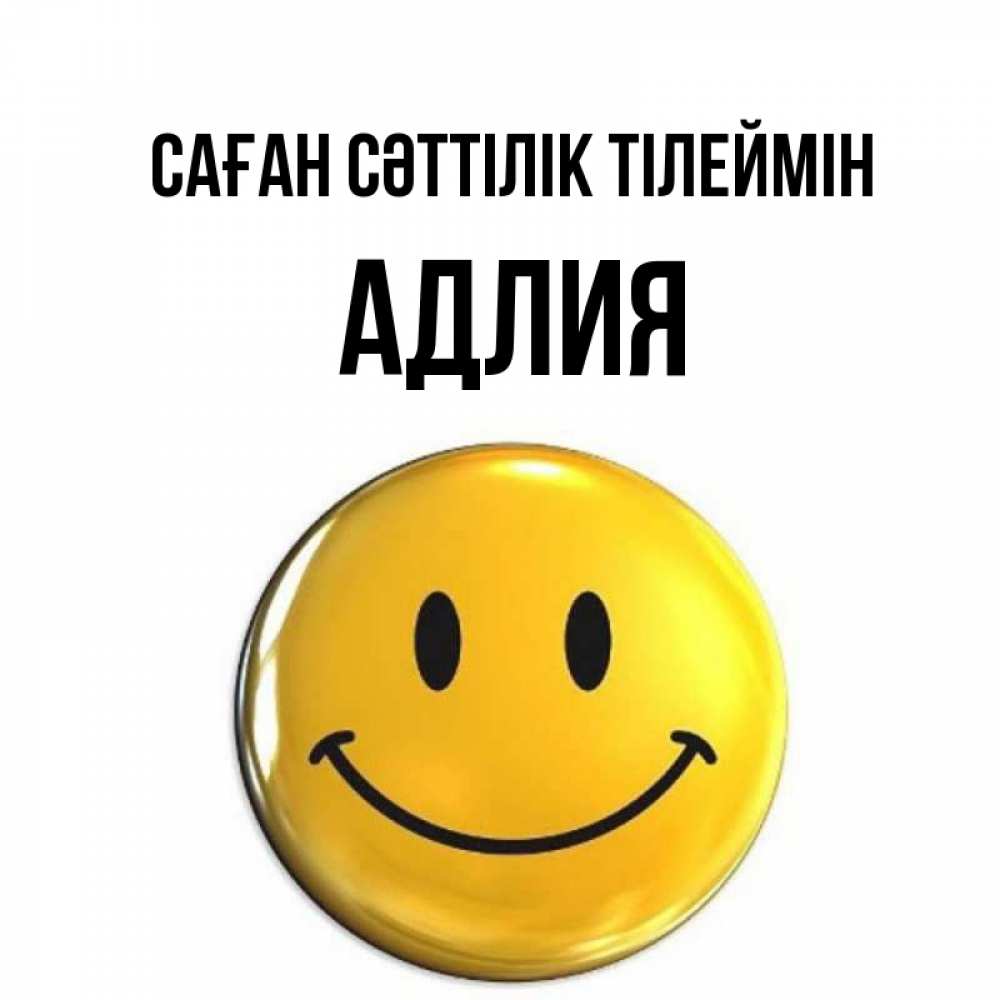 Күн сайын ашық хат с именем, АДЛИЯ Саған сәттілік тілеймін для поднятия настроения открытки на каждый день Онлайн тегін жүктеп алу тілектері бар керемет карта 