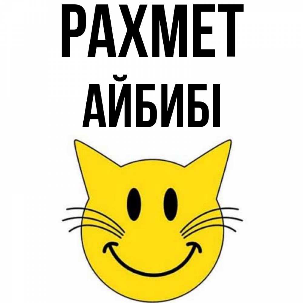 Күн сайын ашық хат с именем, АЙБИБІ рахмет улыбающийся смайл кот Онлайн тегін жүктеп алу тілектері бар керемет карта 