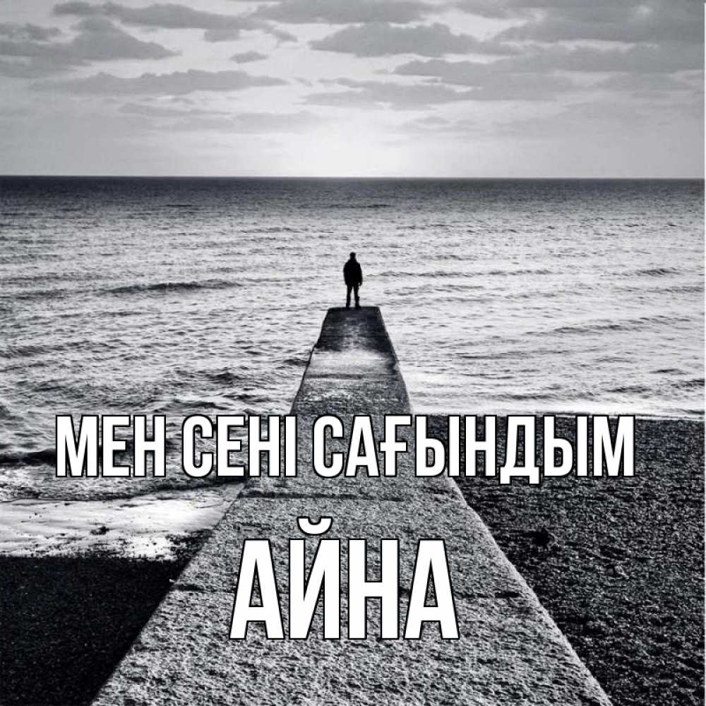 Күн сайын ашық хат с именем, АЙНА Мен сені сағындым скучашки Онлайн тегін жүктеп алу тілектері бар керемет карта 