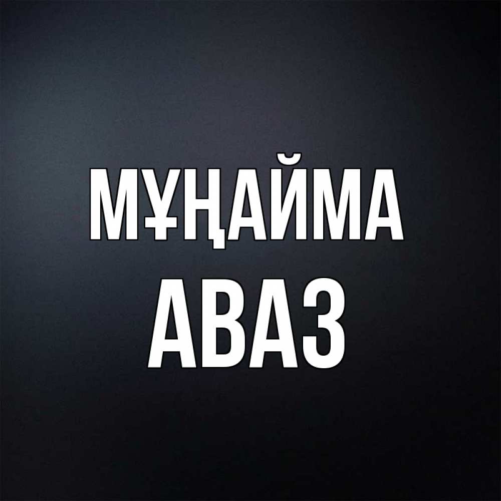 Күн сайын ашық хат с именем, Аваз Мұңайма Градиент серый Онлайн тегін жүктеп алу тілектері бар керемет карта 
