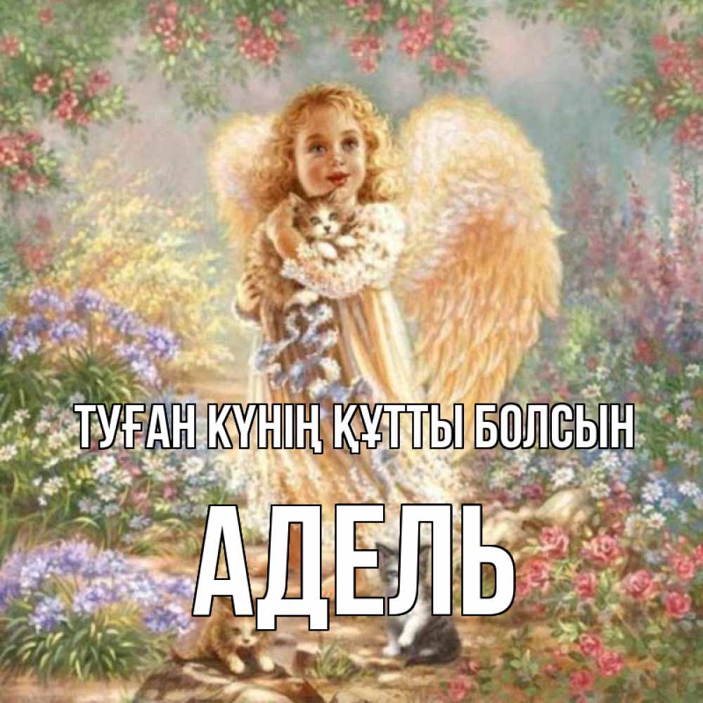 Күн сайын ашық хат с именем, Адель Туған күнің құтты болсын держит котенка Онлайн тегін жүктеп алу тілектері бар керемет карта 