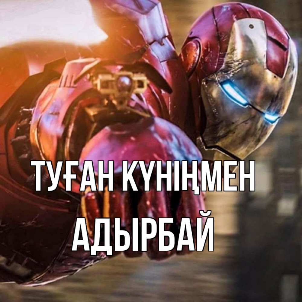 Күн сайын ашық хат с именем, Адырбай Туған күніңмен марвел супергерои в костюме Онлайн тегін жүктеп алу тілектері бар керемет карта 