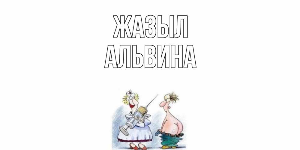 Күн сайын ашық хат с именем, Альвина Жазыл шприц Онлайн тегін жүктеп алу тілектері бар керемет карта 