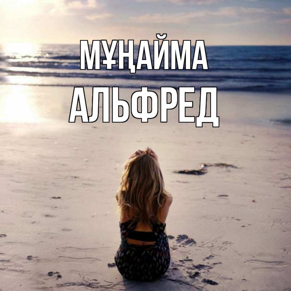 Күн сайын ашық хат с именем, Альфред Мұңайма песочек Онлайн тегін жүктеп алу тілектері бар керемет карта 