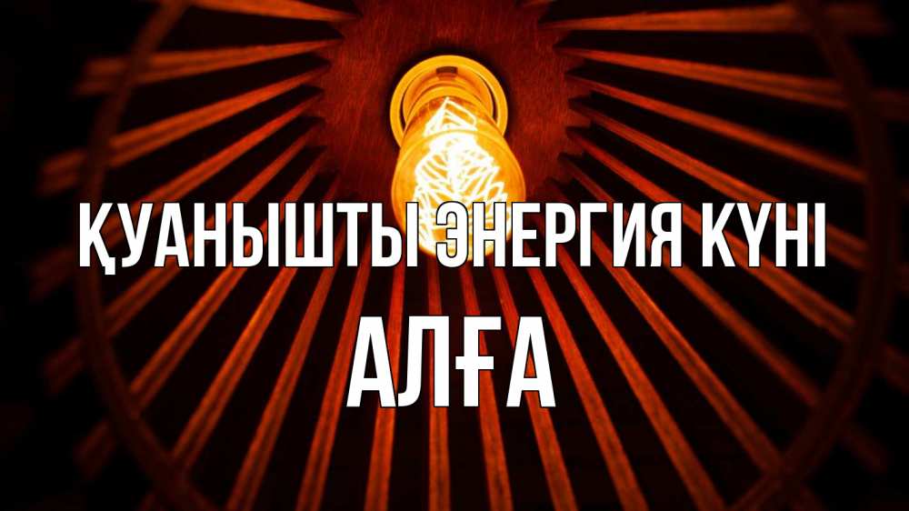 Күн сайын ашық хат с именем, Алға Қуанышты энергия күні лампа Онлайн тегін жүктеп алу тілектері бар керемет карта 